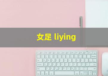 女足 liying